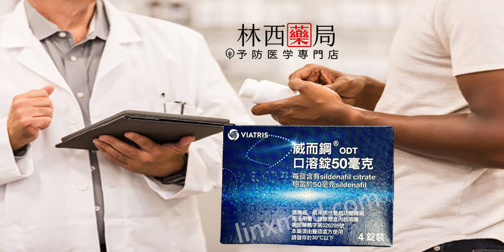 威而鋼口溶錠