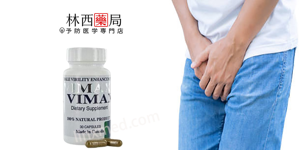 VIMAX陰莖增大丸