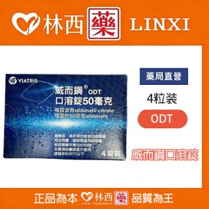 威而鋼口溶錠