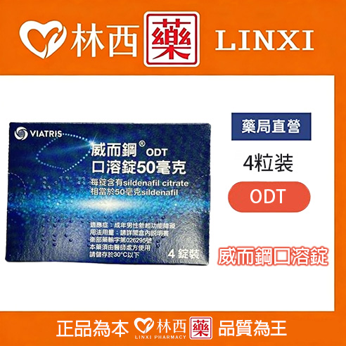 威而鋼口溶錠