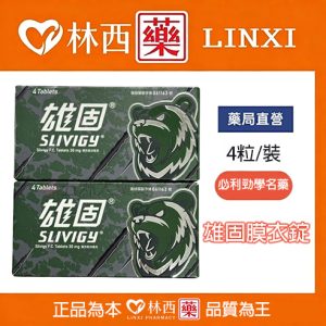 雄固膜衣錠