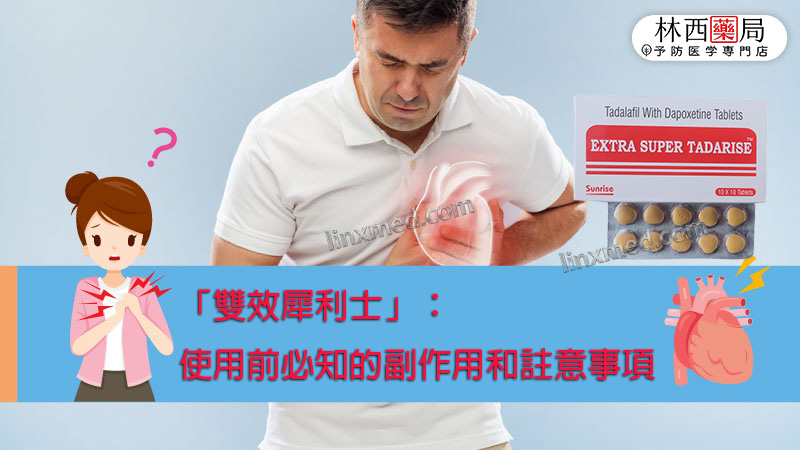 雙效犀利士副作用
