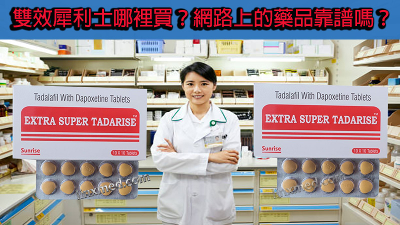 雙效犀利士哪裡買