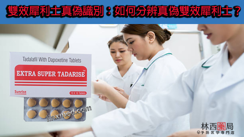 雙效犀利士真偽
