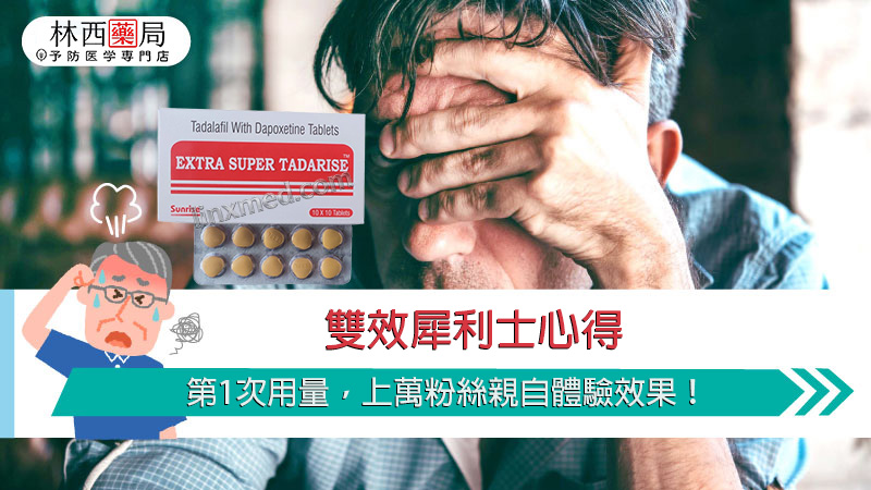 雙效犀利士心得