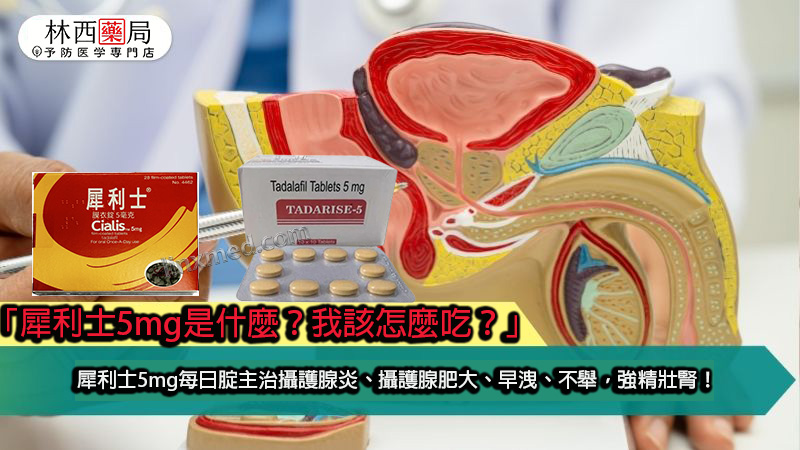  犀利士5mg是什麼？