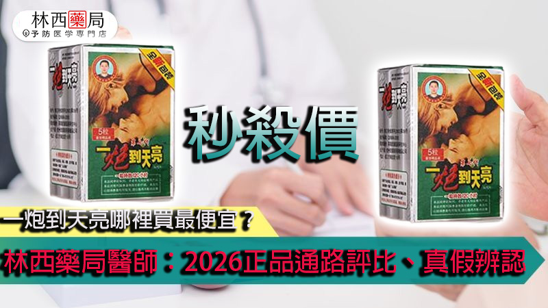 一炮到天亮哪裡買最便宜？