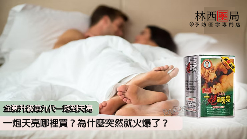 一炮天亮哪裡買？