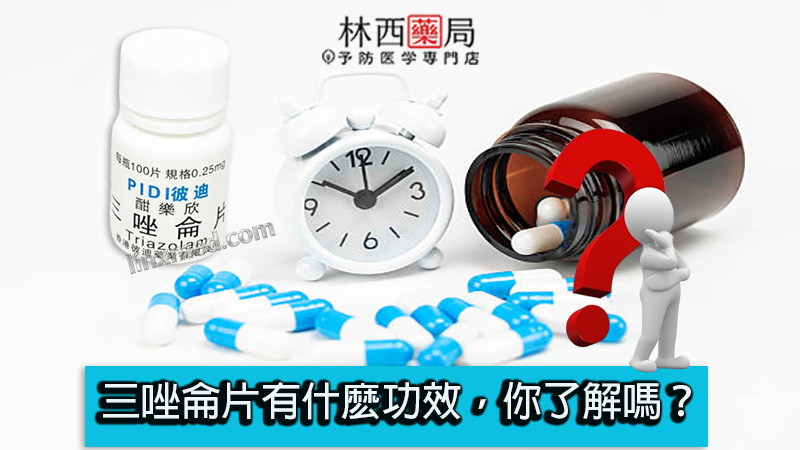 三唑侖片