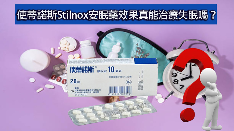 使蒂諾斯Stilnox
