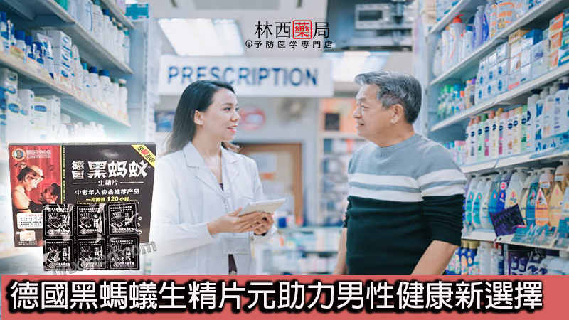 德國黑螞蟻生精片