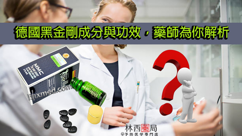 德國黑金剛成分