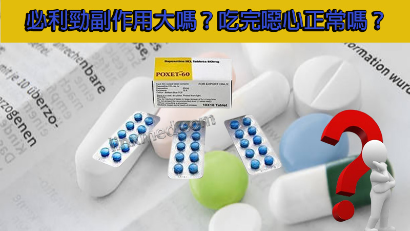 必利劲副作用大嗎?