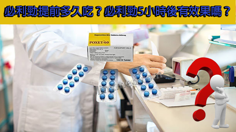 必利勁提前多久吃?