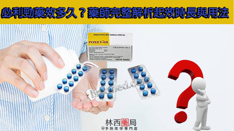 必利勁藥效多久?