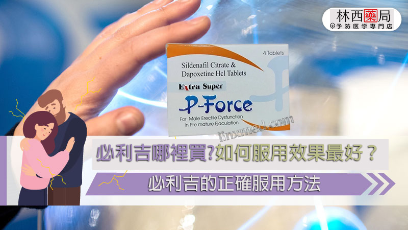 必利吉哪裡買?