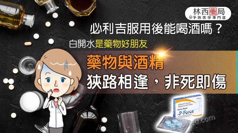 必利吉服用後能喝酒嗎？