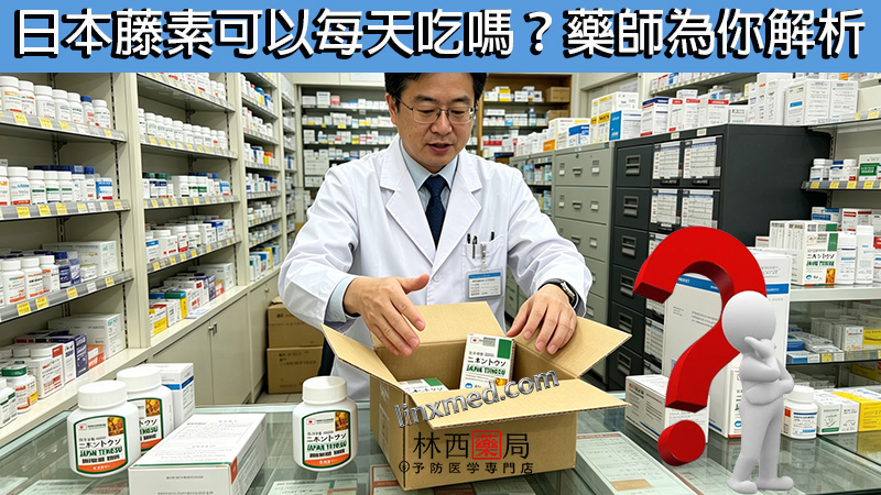 日本藤素可以每天吃嗎？