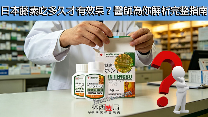 日本藤素吃多久才有效果？