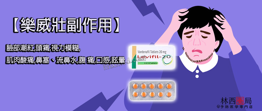 樂威壯副作用