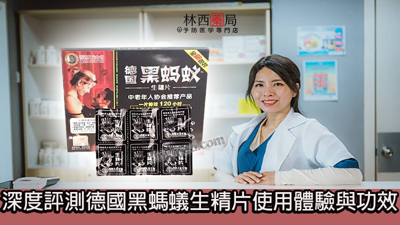 德國黑螞蟻生精片