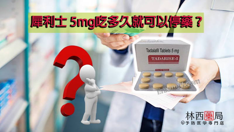 犀利士 5mg吃多久