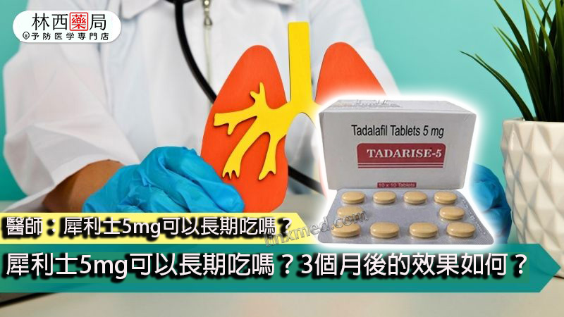 犀利士5mg可以長期吃嗎？
