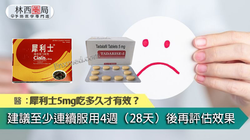 犀利士5mg吃多久才有效？