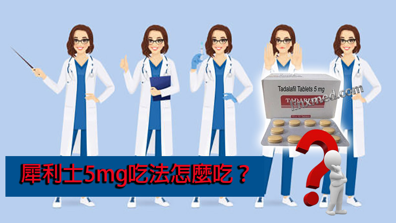 犀利士5mg吃法