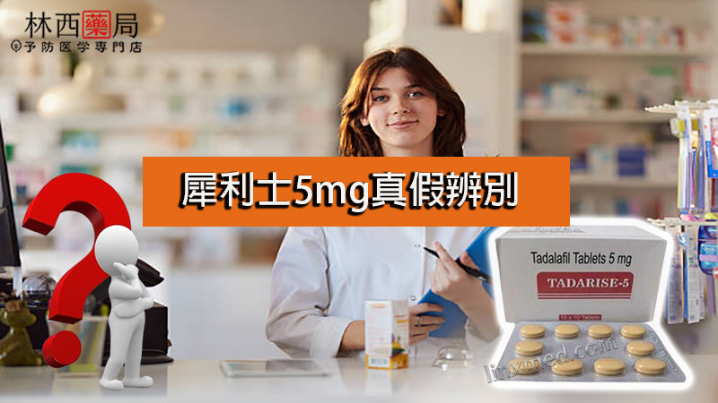 犀利士5mg真假