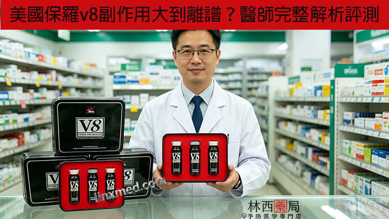保羅v8副作用