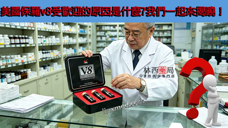 美國保羅v8