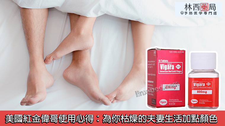 美國紅金偉哥使用心得