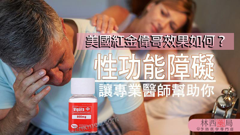 美國紅金偉哥效果
