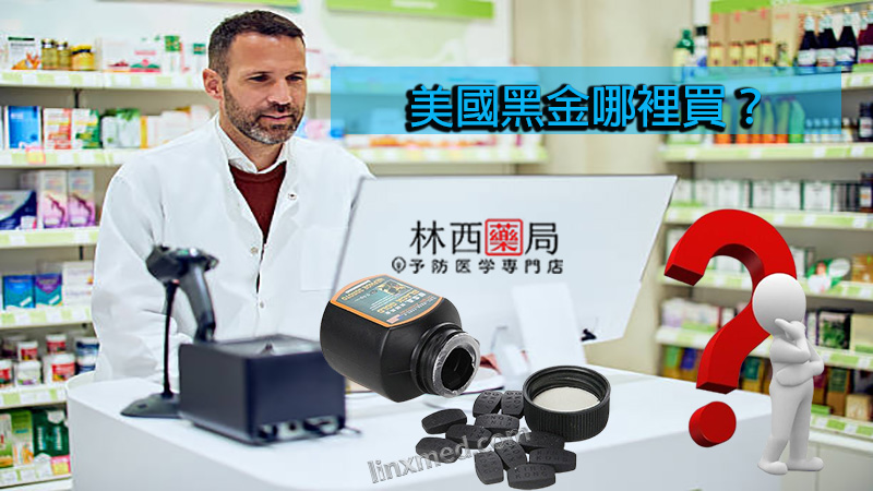 美國黑金哪裡買?