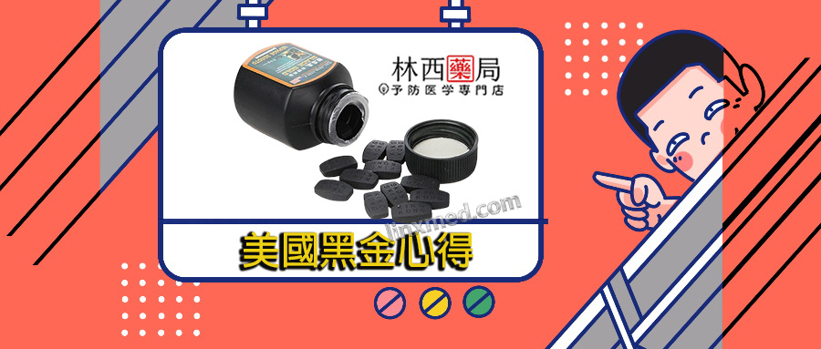  美國黑金心得
