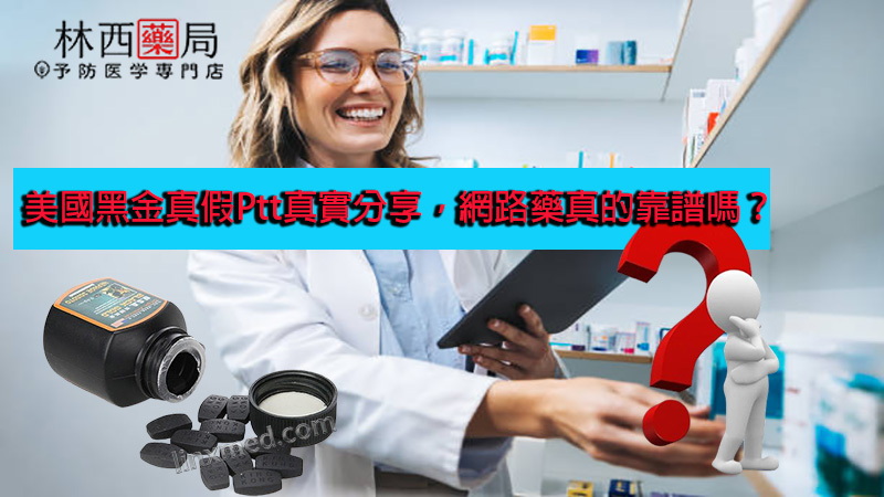 美國黑金真假Ptt