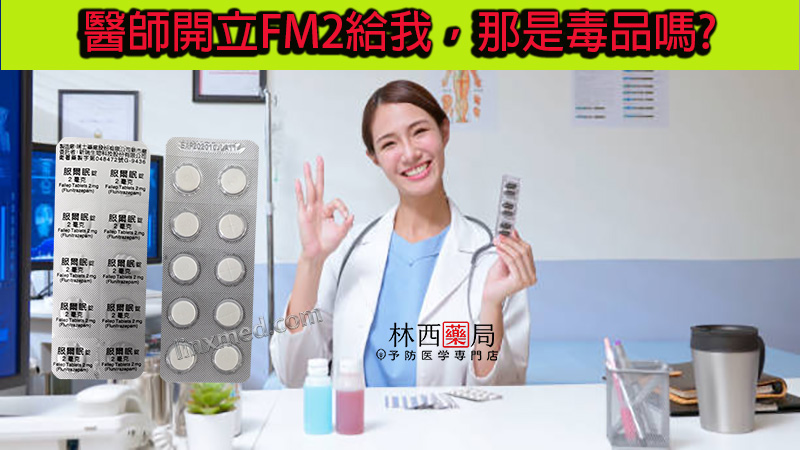 醫師開立FM2給我,那是毒品嗎?