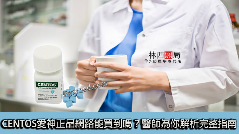 CENTOS愛神正品