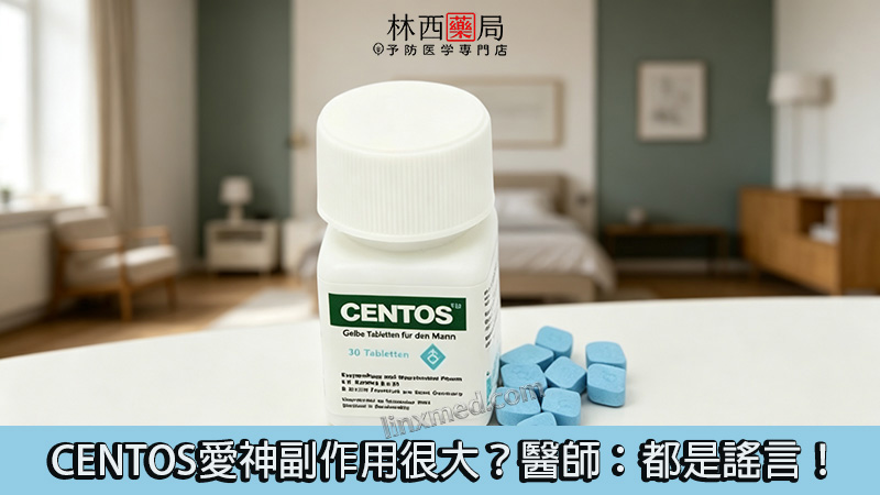CENTOS愛神副作用