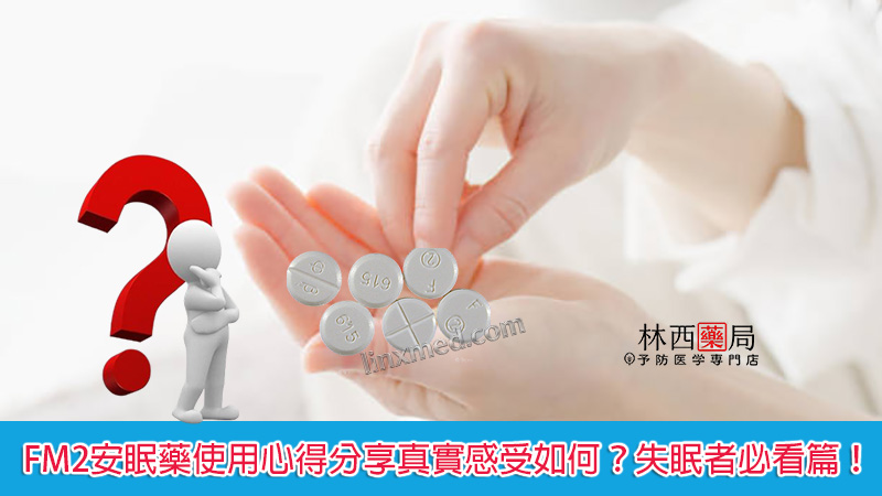 FM2安眠藥使用心得分享真實感受如何?