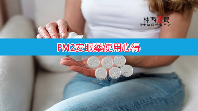 FM2安眠藥使用心得