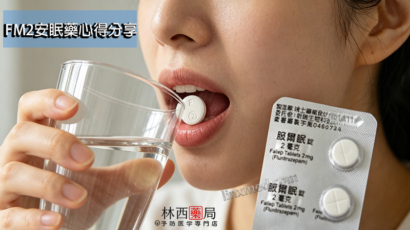 FM2安眠藥心得
