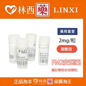 FM2安眠藥