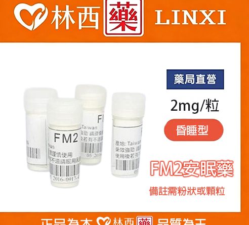 FM2安眠藥