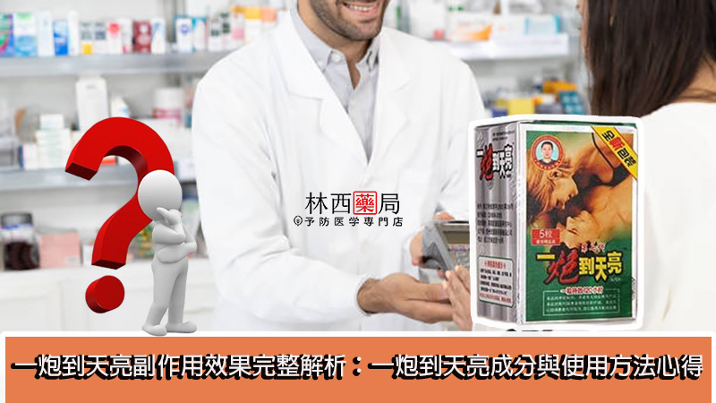 一炮到天亮副作用