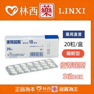 使蒂諾斯安眠藥
