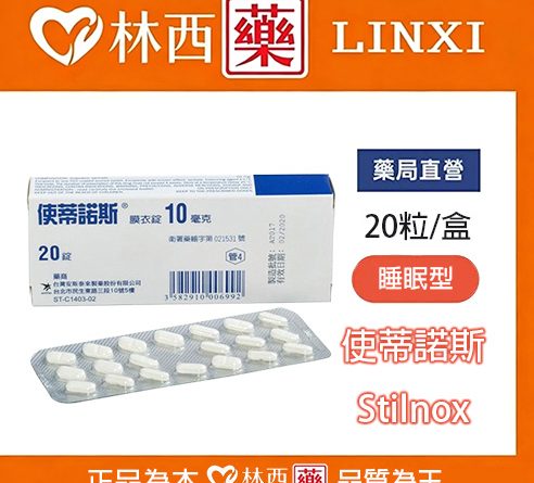 使蒂諾斯安眠藥