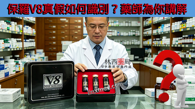 保羅V8真假