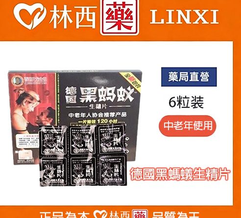 德國黑螞蟻生精片